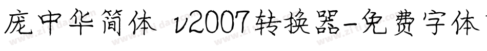 庞中华简体 v2007转换器字体转换
